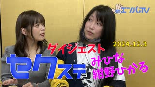241203セクステ生配信(みひな×紺野ひかる)定点カメラダイジェスト