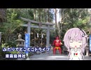 ふたりでとことこドライブ263-01　～都城市　東霧島神社～