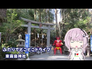 ふたりでとことこドライブ263-01　～都城市　東霧島神社～