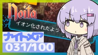 【Noita】ナイトメア100回やるぞの031