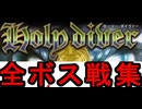 [実況]「ホーリーダイヴァー（FC）」全ボス戦コレクション（キャプチャーボード）