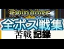[実況]「ホーリーダイヴァー（FC）」全ボス戦苦戦記録！（キャプチャーボード）