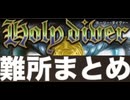 [実況]「ホーリーダイヴァー（FC）」特にキツかった難所まとめ（キャプチャーボード）