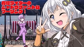 有給ライダーのシャドウファントムツーリング!【相模湖ツーリング編2】