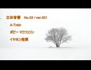 立体音響 （ バイノーラル ）　ボビー マクフェリン / A-Train