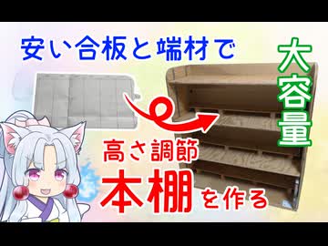 ラーチ合板１枚と端材で大容量の本棚を作る動画