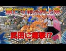 ＜信長の野望・新生PK＞存続への道（村上家第2話）