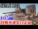 【WoT:SFAC 105】ゆっくり実況でおくる戦車戦Part1911 byアラモンド【World of Tanks | 対戦車連装自走砲】