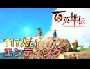 【＃109】百英雄伝実況プレイ【117人のエンディングと雑感】