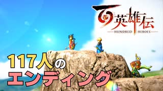 【＃109】百英雄伝実況プレイ【117人のエンディングと雑感】