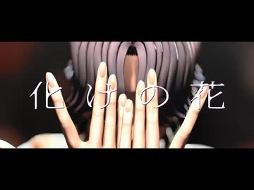 【MMDJB】化けの花【眞鍋瑚太郎】