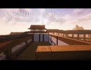 毎日マインクラフト - Day1817 和風拠点城内に蔵を造る29