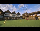 毎日マインクラフト - Day1820 和風拠点城内に蔵を造る32