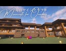 毎日マインクラフト - Day1821 和風拠点城内に蔵を造る33