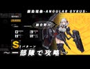 【ドルフロ】銀染現像『依存 EX』 【ANGULAR GYRUS】