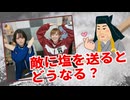 【らりルゥれろ】敵に塩を送るとどうなる？