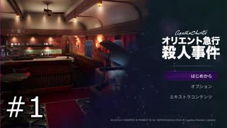 #1【オリエント急行殺人事件】