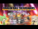 【DBTB】非公式アンケートやってます！ の告知