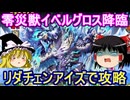 リダチェンアイズで零災獣イベルグロス降臨を攻略！【パズドラ】