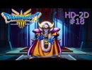 ドラクエ3 HD-2D #18 ゾーマ エンディング バラモスゾンビ バラモスブロス キングヒドラ ゾーマの城 ドラゴンクエストIII そして伝説へ…