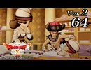 ドラゴンクエストＸオフライン Ver.2～眠れる勇者と導きの盟友【初見プレイ】Scene64