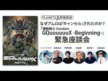 なぜアムロは「キャンセル」されたのか？機動戦士Gundam GQuuuuuuX Beginning緊急座談会ーイシイジロウ×石岡良治×張彧暋×成馬零一×吉田尚記×宇野常寛ー（PLANETS批評座談会）