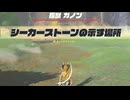 【ブレワイ】依頼を受けて、ラスボス戦を抜け出して台地に残した老人に会いに行ってみた【ドリカラ】【ボイスピ実況,ゼルダの伝説,ブレスオブザワイルド,BotW,バグ,検証 】