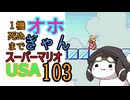 1機死ぬまでオホギャンマリオUSA【クロワちゃん実況プレイ】103