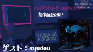 【syudou】アメイジングハッピーハロウィンナイト制作画面公開！②