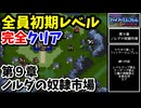 【FE紋章の謎 第１部】９章 ノルダの奴隷市場　ひたすら楽してファイアーエムブレム全員生存初期レベルクリア【ゆっくり実況】