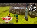ドラゴンクエストＸオフライン Ver.2～眠れる勇者と導きの盟友【初見プレイ】Scene65