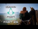 田舎ウサギのアサシンクリード ヴァルハラ PART-26