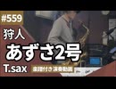 狩人「あずさ2号」をテナーサックスで演奏 楽譜 コード 付き演奏動画