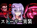 ストーリーモード実装！団地で生首を奪うホラーゲーム『クビトリドオルズ・レトリーバー』#1_ストーリーモード【VOICEROID実況/結月ゆかり・紲星あかり】