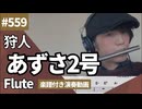 狩人「あずさ2号」をフルートで演奏 楽譜 コード 付き演奏動画