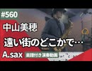 中山美穂「遠い街のどこかで…」をアルトサックスで演奏 楽譜 コード 付き演奏動画