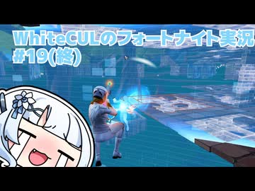 【Fortnite】WhiteCULのフォートナイト【VOICEVOX実況】#19(終)