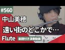 中山美穂「遠い街のどこかで…」をフルートで演奏 楽譜 コード 付き演奏動画
