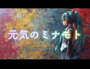 元気のミナモト / goriasu feat.MIKU