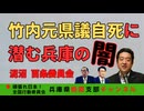 【兵庫縣文書問題】〜竹内元県議死亡に潜む兵庫県の大きな闇〜