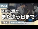 尾崎紀世彦「また逢う日まで」をテナーサックスで演奏 楽譜 コード 付き演奏動画