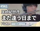 尾崎紀世彦「また逢う日まで」をフルートで演奏 楽譜 コード 付き演奏動画