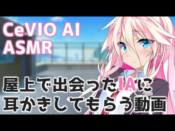 【CeVIO】学校の屋上でIAに耳かきしてもらう動画【IA誕生祭2025】