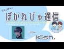 【#ぼかれびゅ】ぼかれびゅ通信　第43回【ゲスト：Kish.】