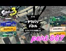 2024春 Fresh Seasonカタログレベル100を目指す！！【Splatoon3実況part967】