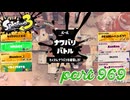 2024春 Fresh Seasonカタログレベル100を目指す！！【Splatoon3実況part969】