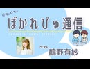 【#ぼかれびゅ】ぼかれびゅ通信　第44回【ゲスト：鶴野有紗】