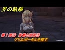 界の軌跡　第Ⅰ部③　首都の巡回③　グリムポータルを探す　＃１０１　【-Farewell, O Zemuria-】