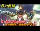 界の軌跡　第Ⅰ部③　首都の巡回③　黒の庭城第二領域をクリアする　＃１０２　【-Farewell, O Zemuria-】