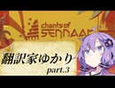 【Chants of Sennaar】知らない世界を翻訳していくゆかりさん　part3【voiceroid実況】